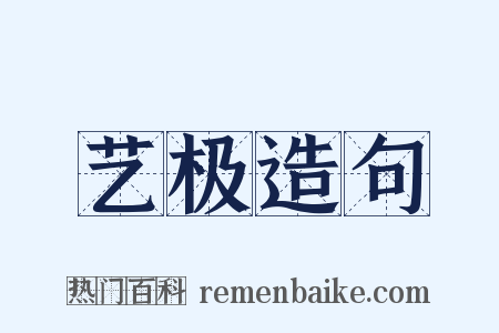 艺极造句是什么意思的图片